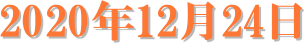 2020�N12��24��