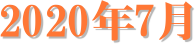 2020�N7��