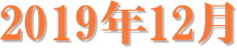 2019�N12��