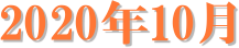 2020�N10��