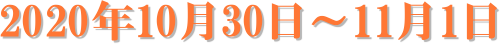 2020�N10��30���`11��1��