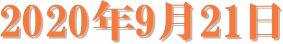 2020�N9��21��