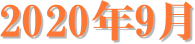 2020�N9��