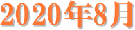 2020�N8��