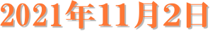 2021�N�P�P���Q��