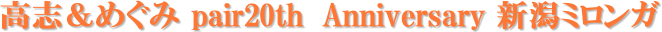 ���u���߂��� pair20th Anniversary �V���~�����K